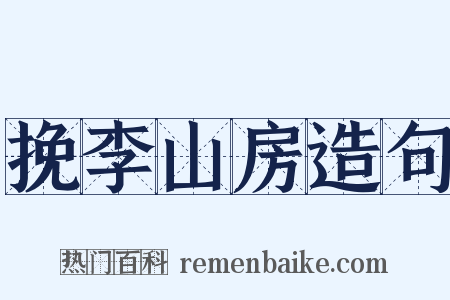 挽李山房造句是什么意思的图片